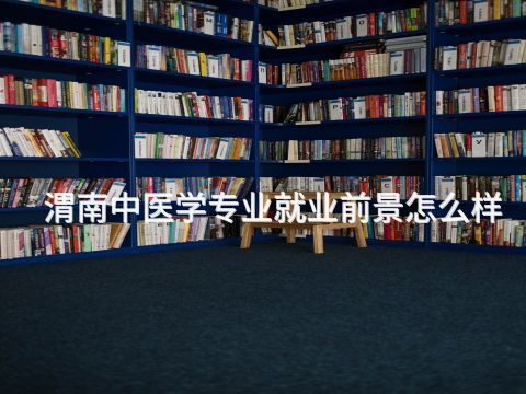 渭南中医学专业就业前景怎么样(图1) 渭南中医学专业就业前景怎么样(图1)