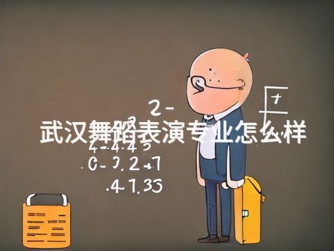 武漢舞蹈表演專業(yè)怎么樣(圖1) 武漢舞蹈表演專業(yè)怎么樣(圖1)