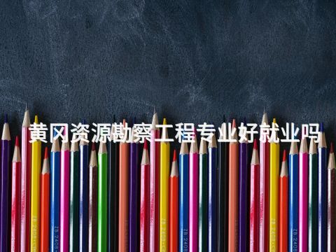 黄冈资源勘察工程专业好就业吗