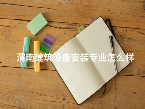 渭南建筑设备安装专业怎么样