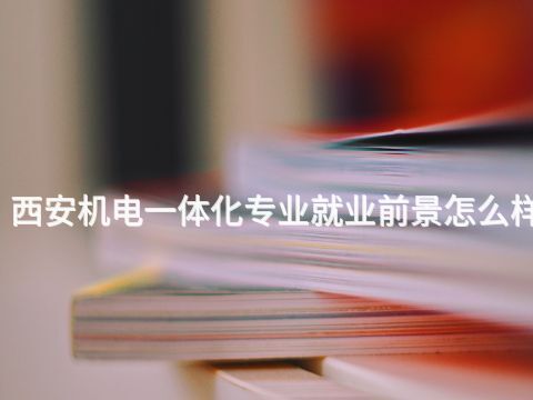 西安機電一體化專業就業前景怎么樣(圖1) 西安機電一體化專業就業前景怎么樣(圖1)