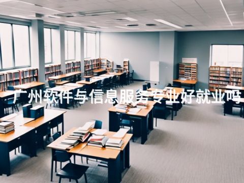 广州软件与信息服务专业好就业吗(图1) 广州软件与信息服务专业好就业吗(图1)
