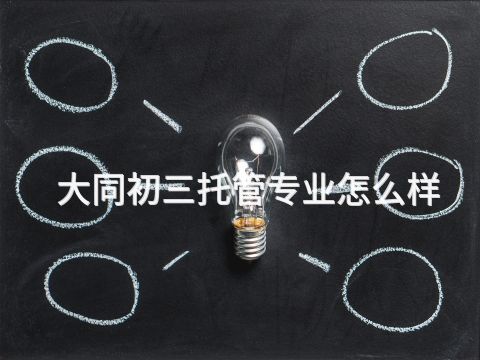 大同初三托管专业怎么样