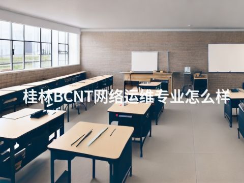 桂林BCNT网络运维专业怎么样