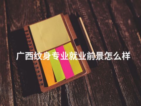 广西纹身专业就业前景怎么样