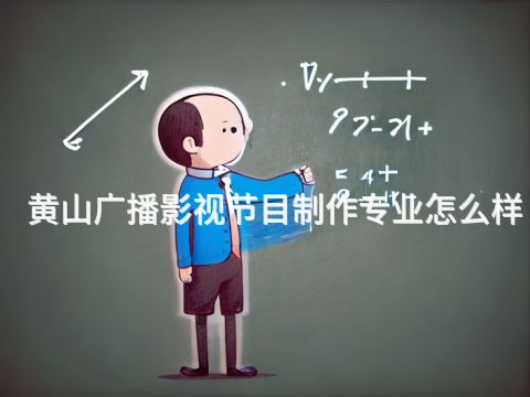 黃山廣播影視節目制作專業怎么樣