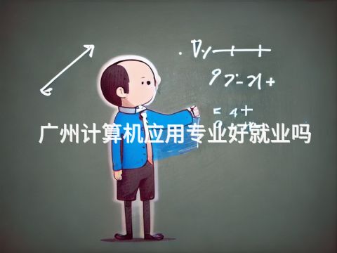 廣州計算機應用專業好就業嗎(圖1) 廣州計算機應用專業好就業嗎(圖1)