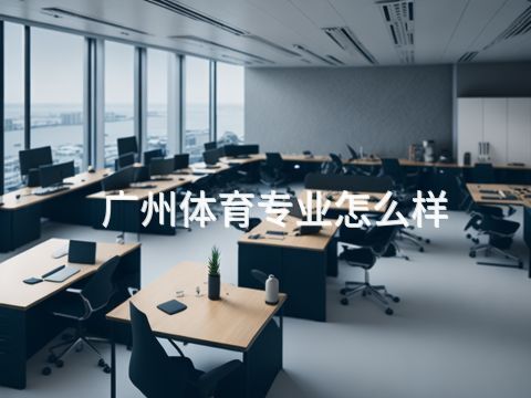 广州体育专业怎么样