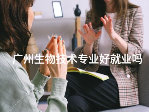 广州生物技术专业好就业吗
