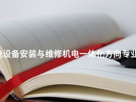 宝鸡机电设备安装与维修机电一体化方向专业好就业吗