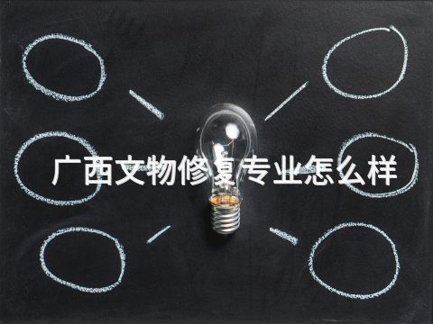 广西文物修复专业怎么样(图1)