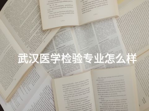 武汉医学检验专业怎么样(图1)
