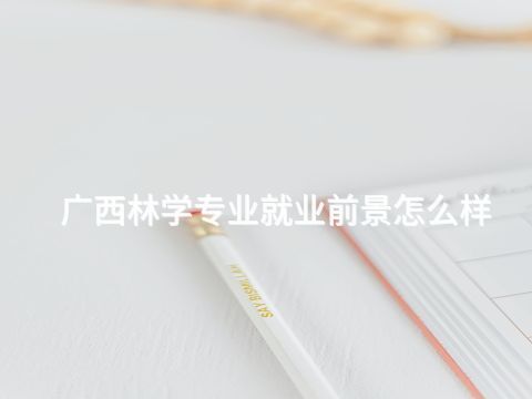 廣西林學專業就業前景怎么樣