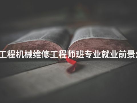 广州工程机械维修工程师班专业就业前景怎么样