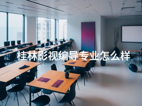 桂林影视编导专业怎么样