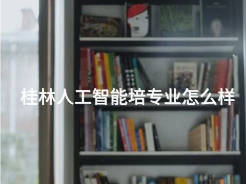桂林人工智能培专业怎么样(图1)