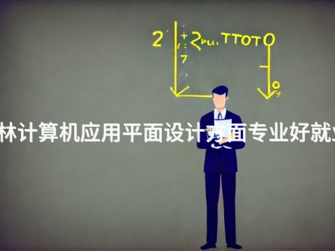 桂林计算机应用平面设计方面专业好就业吗