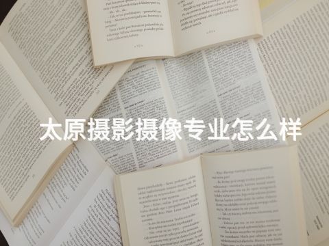 太原摄影摄像专业怎么样