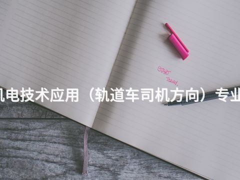 西安機電技術應用(軌道車司機方向)專業怎么樣(圖1) 西安機電技術應用(軌道車司機方向)專業怎么樣(圖1)