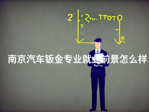 南京汽車(chē)鈑金專業(yè)就業(yè)前景怎么樣