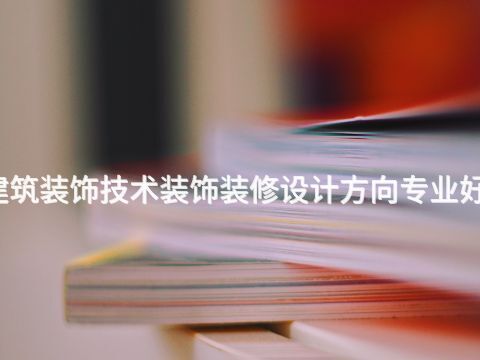 西安建筑装饰技术装饰装修设计方向专业好就业吗