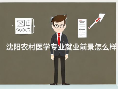 沈阳农村医学专业就业前景怎么样