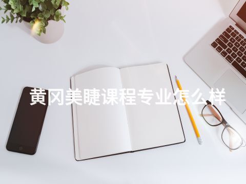 黄冈美睫课程专业怎么样