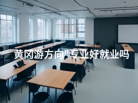 黄冈游方向"专业好就业吗