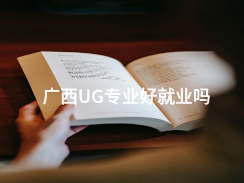 广西UG专业好就业吗(图1) 广西UG专业好就业吗(图1)
