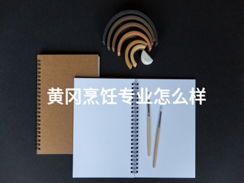 黃岡烹飪專業怎么樣