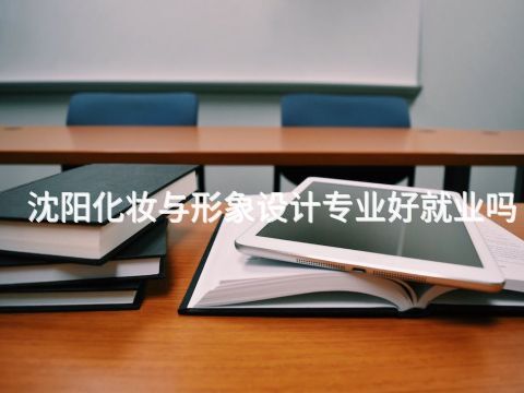 沈阳化妆与形象设计专业好就业吗(图1) 沈阳化妆与形象设计专业好就业吗(图1)