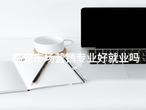 临安市场营销专业好就业吗