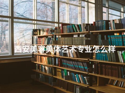 西安美容美體藝術專業怎么樣