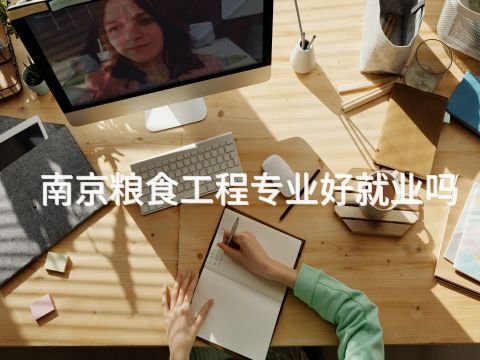 南京粮食工程专业好就业吗(图1) 南京粮食工程专业好就业吗(图1)