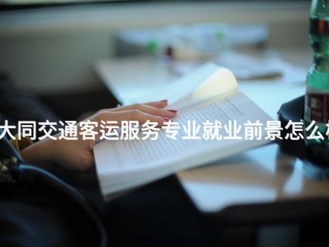 大同交通客运服务专业就业前景怎么样