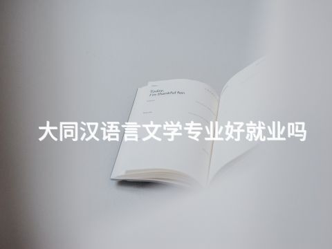 大同汉语言文学专业好就业吗(图1) 大同汉语言文学专业好就业吗(图1)