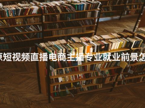 太原短視頻直播電商主播專業就業前景怎么樣(圖1) 太原短視頻直播電商主播專業就業前景怎么樣(圖1)