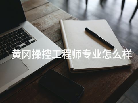 黃岡操控工程師專業怎么樣