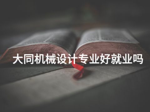 大同机械设计专业好就业吗(图1)