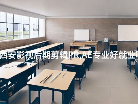 西安影视后期剪辑PR,AE专业好就业吗