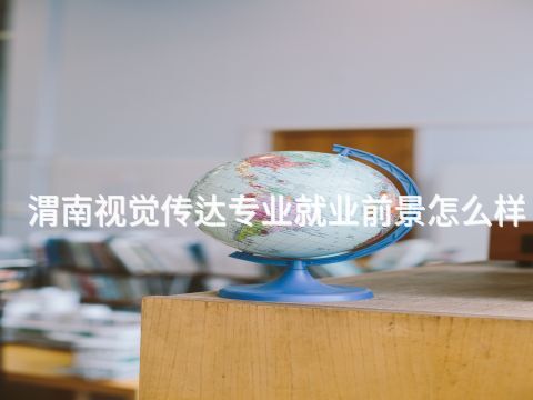渭南视觉传达专业就业前景怎么样(图1) 渭南视觉传达专业就业前景怎么样(图1)