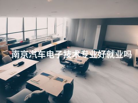 南京汽車電子技術專業好就業嗎