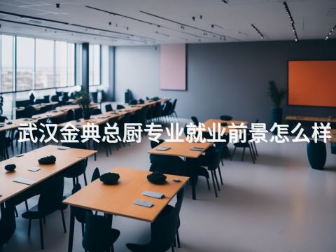 武汉金典总厨专业就业前景怎么样(图1) 武汉金典总厨专业就业前景怎么样(图1)