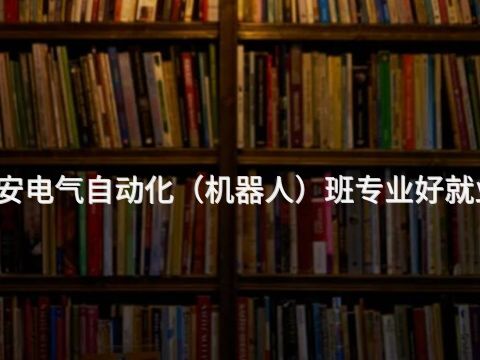 临安电气自动化(机器人)班专业好就业吗(图1) 临安电气自动化(机器人)班专业好就业吗(图1)