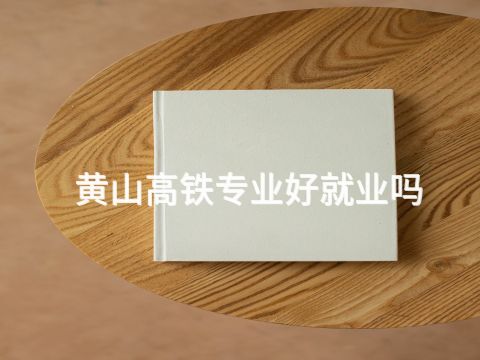 黃山高鐵專業(yè)好就業(yè)嗎