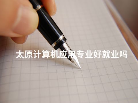 太原計算機應用專業好就業嗎(圖1) 太原計算機應用專業好就業嗎(圖1)