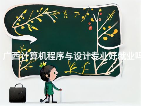 广西计算机程序与设计专业好就业吗(图1)