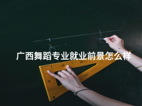广西舞蹈专业就业前景怎么样(图1)