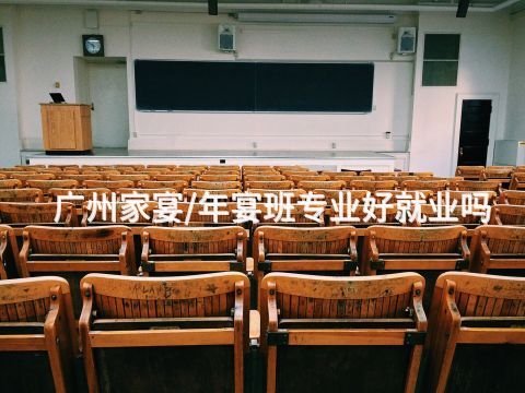 广州家宴/年宴班专业好就业吗