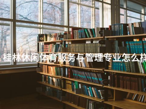 桂林休閑體育服務與管理專業怎么樣